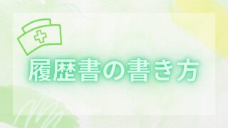 履歴書の書き方